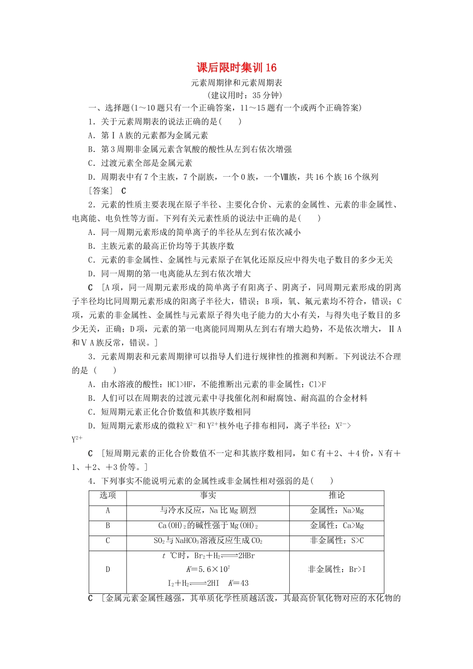 新高考化学一轮复习 课后限时集训16 元素周期律和元素周期表 鲁科版-鲁科版高三全册化学试题_第1页