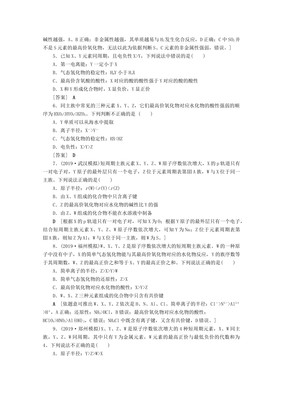 新高考化学一轮复习 课后限时集训16 元素周期律和元素周期表 鲁科版-鲁科版高三全册化学试题_第2页