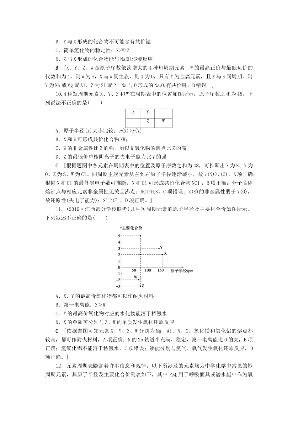 新高考化学一轮复习 课后限时集训16 元素周期律和元素周期表 鲁科版-鲁科版高三全册化学试题_第3页