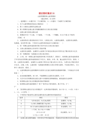 新高考化学一轮复习 课后限时集训16 元素周期律和元素周期表 鲁科版-鲁科版高三全册化学试题