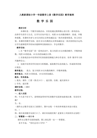 小学数学人教2011课标版一年级《数学乐园》