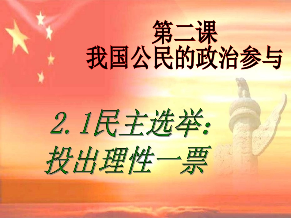 2.1民主选举：投出理性的一票_第1页
