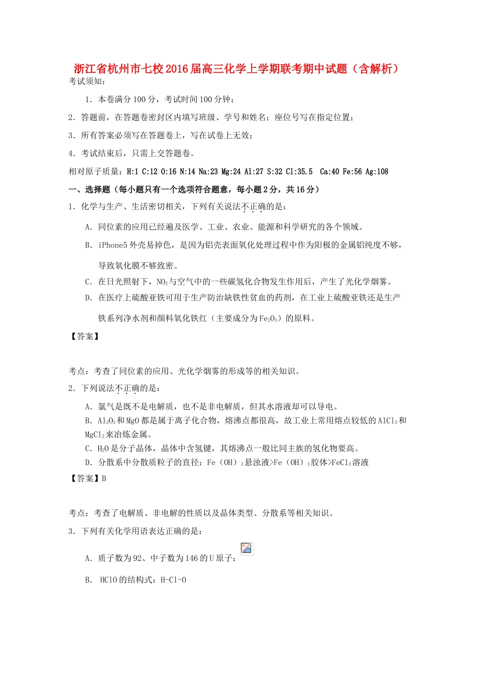 浙江省杭州市七校高三化学上学期联考期中试题（含解析）-人教版高三全册化学试题_第1页