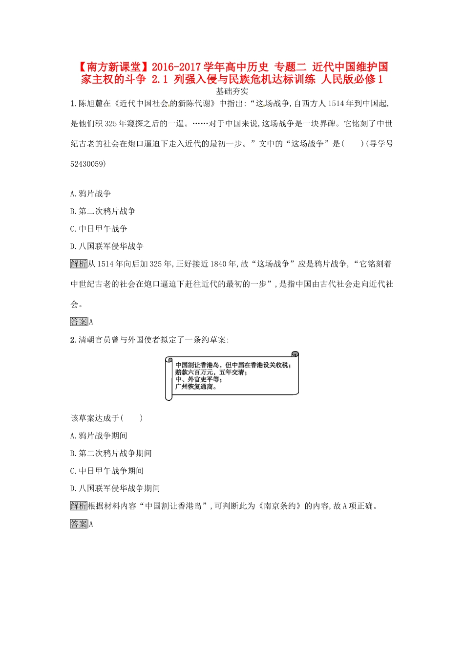 高中历史 专题二 近代中国维护国家主权的斗争 2.1 列强入侵与民族危机达标训练 人民版必修1-人民版高一必修1历史试题_第1页