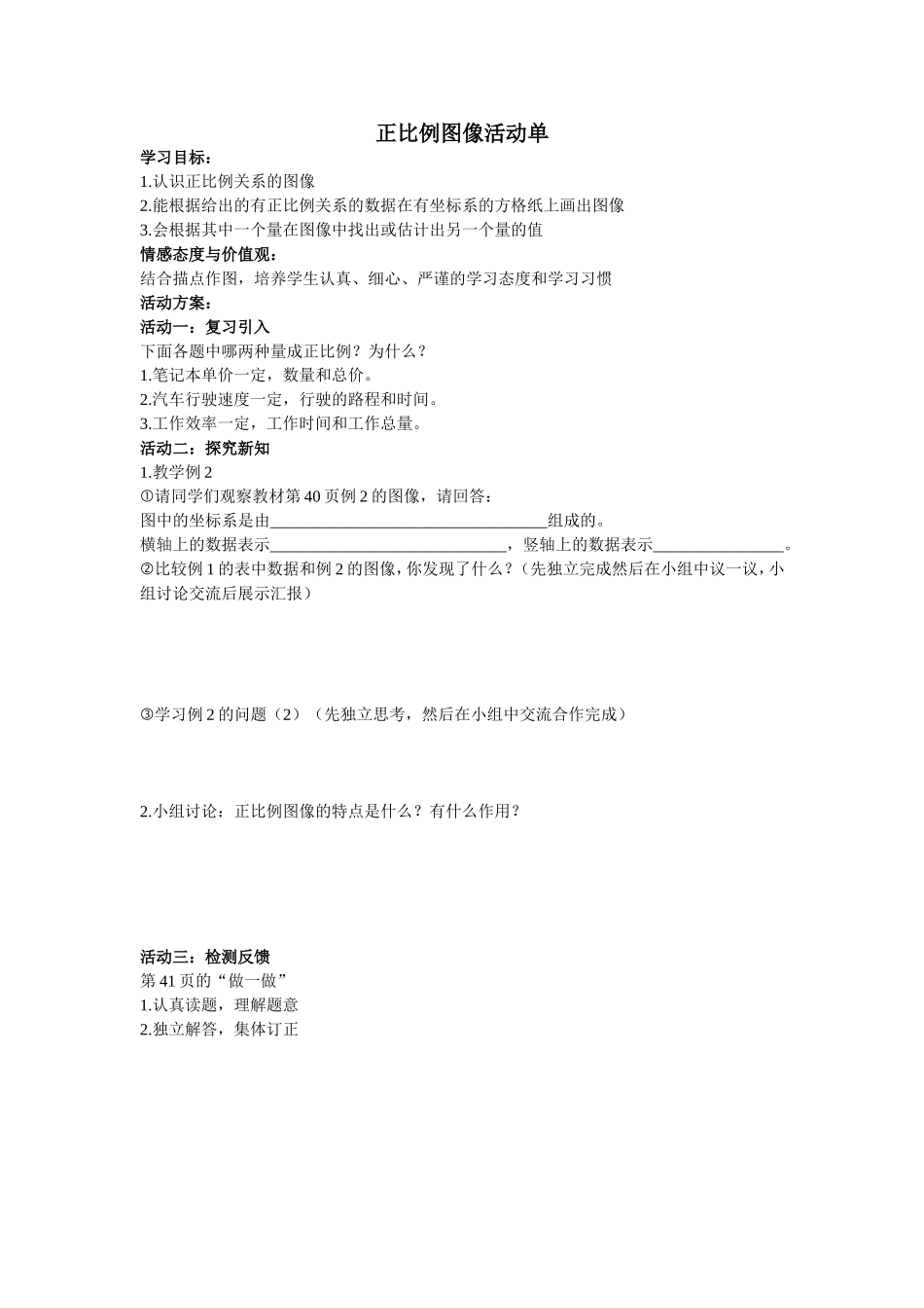 正比例图像活动单_第1页