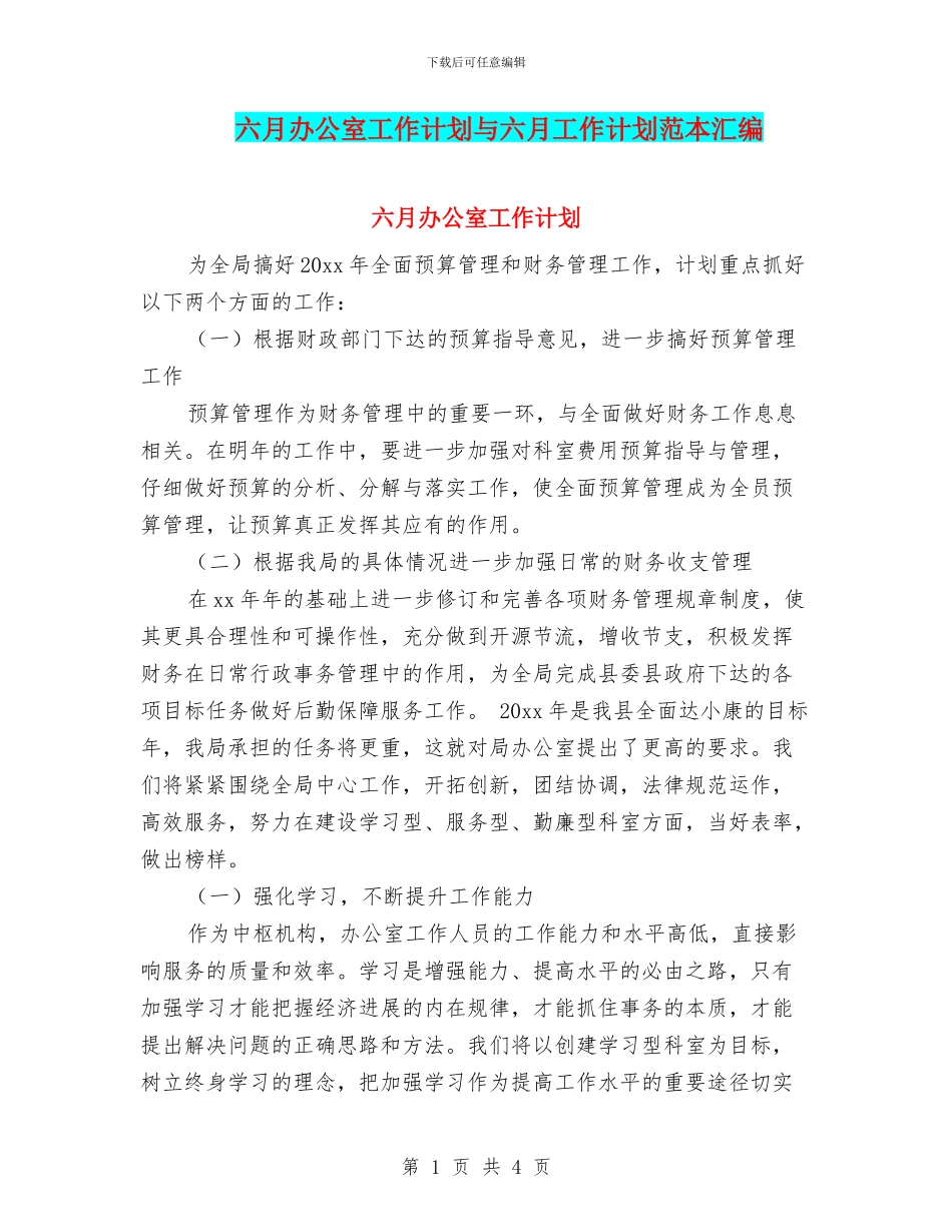 六月办公室工作计划与六月工作计划范本汇编_第1页