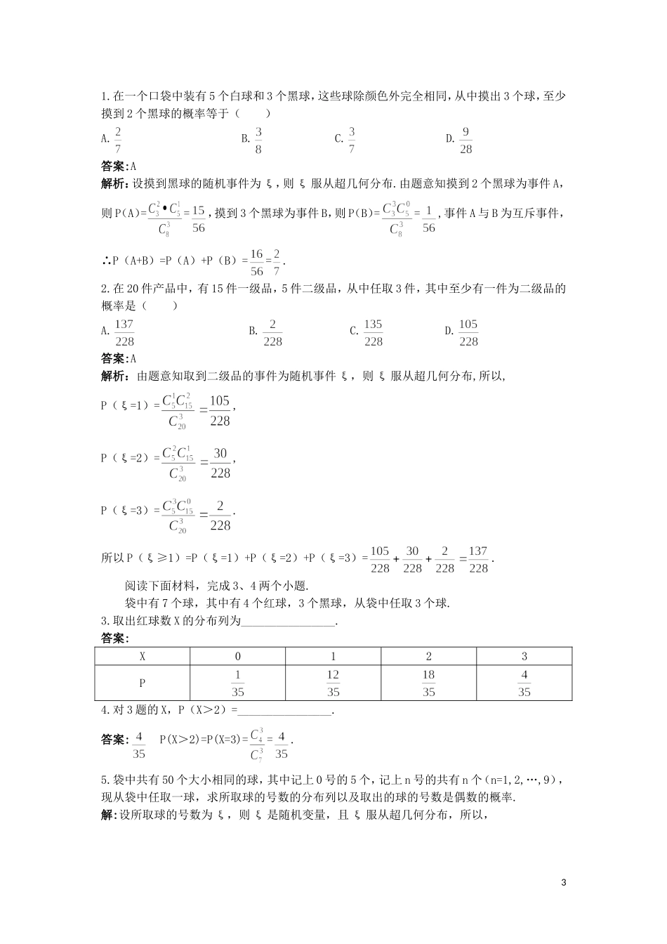 高中数学 第二章 概率 2.2 超几何分布优化训练 苏教版选修2-3-苏教版高二选修2-3数学试题_第3页