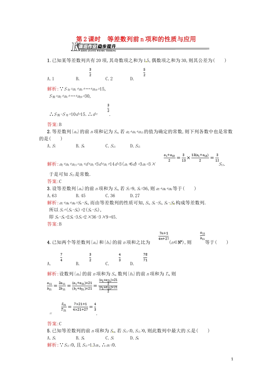 高中数学 第二章 数列 2.3.2 等差数列前n项和的性质与应用课后作业（含解析）新人教A版必修5-新人教A版高二必修5数学试题_第1页