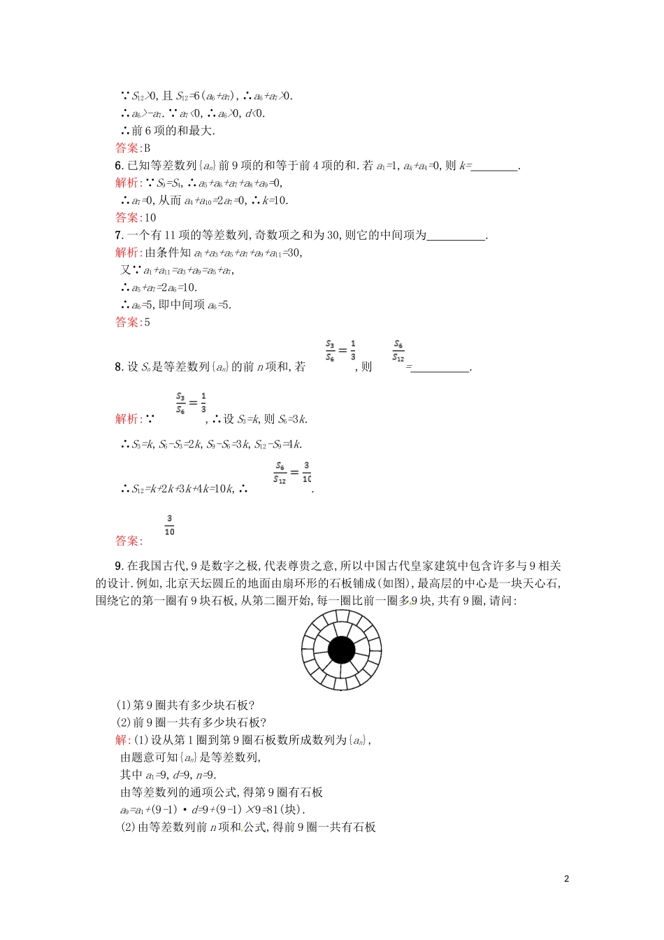 高中数学 第二章 数列 2.3.2 等差数列前n项和的性质与应用课后作业（含解析）新人教A版必修5-新人教A版高二必修5数学试题_第2页