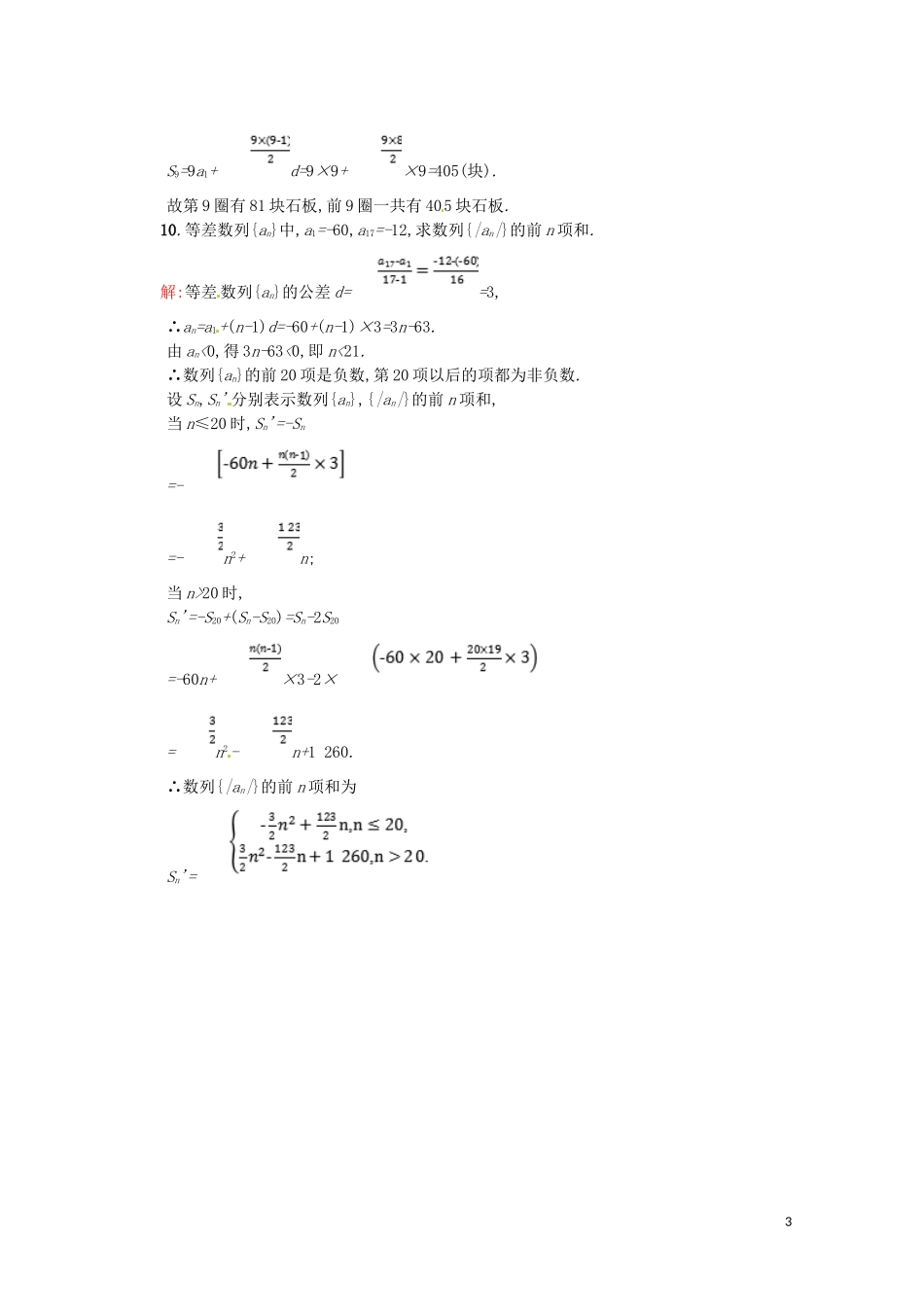 高中数学 第二章 数列 2.3.2 等差数列前n项和的性质与应用课后作业（含解析）新人教A版必修5-新人教A版高二必修5数学试题_第3页