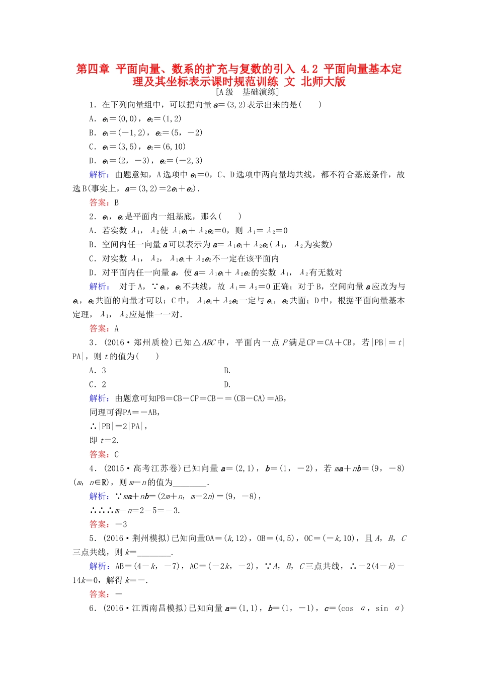 高考数学大一轮复习 第四章 平面向量、数系的扩充与复数的引入 4.2 平面向量基本定理及其坐标表示课时规范训练 文 北师大版-北师大版高三全册数学试题_第1页