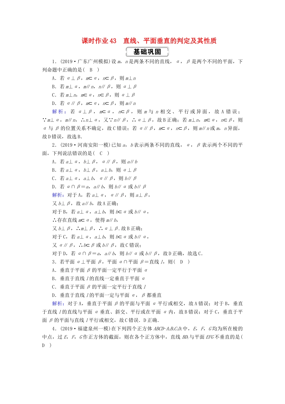 高考数学总复习 第七章 立体几何 课时作业43 直线、平面垂直的判定及其性质 文（含解析）新人教A版-新人教A版高三全册数学试题_第1页
