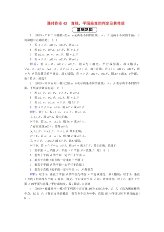 高考数学总复习 第七章 立体几何 课时作业43 直线、平面垂直的判定及其性质 文（含解析）新人教A版-新人教A版高三全册数学试题