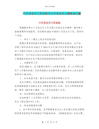 六月安全月工作总结与六月安全月心得体会汇编