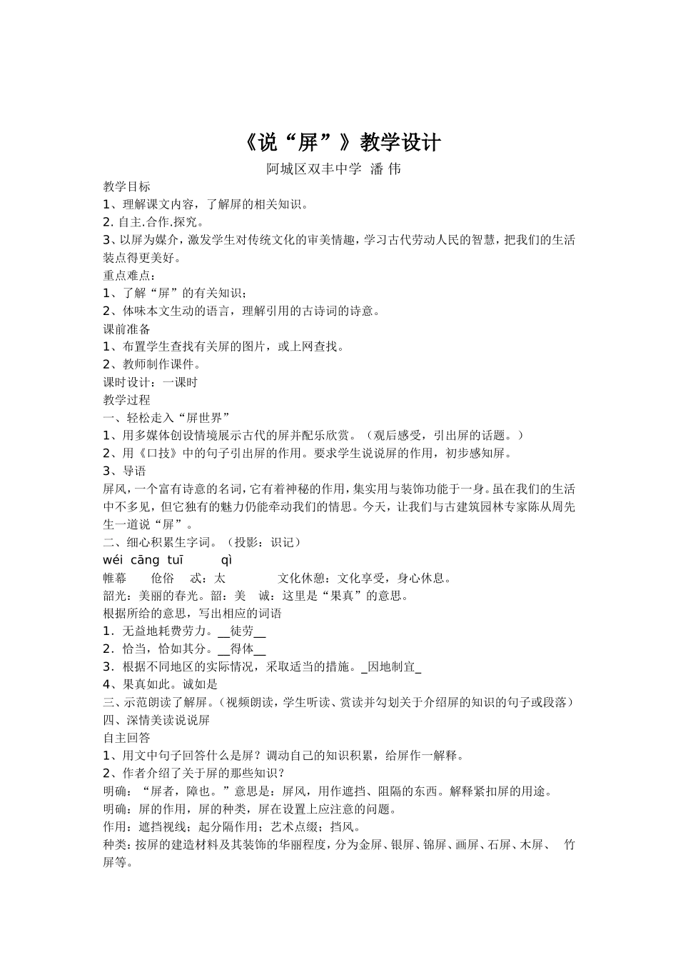 《说“屏”》教学设计潘伟_第1页