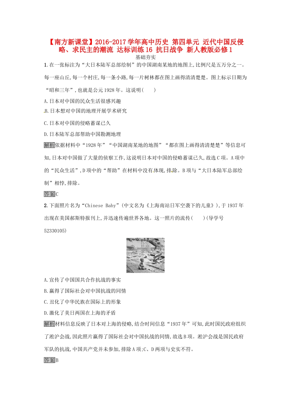 高中历史 第四单元 近代中国反侵略、求民主的潮流 达标训练16 抗日战争 新人教版必修1-新人教版高一必修1历史试题_第1页