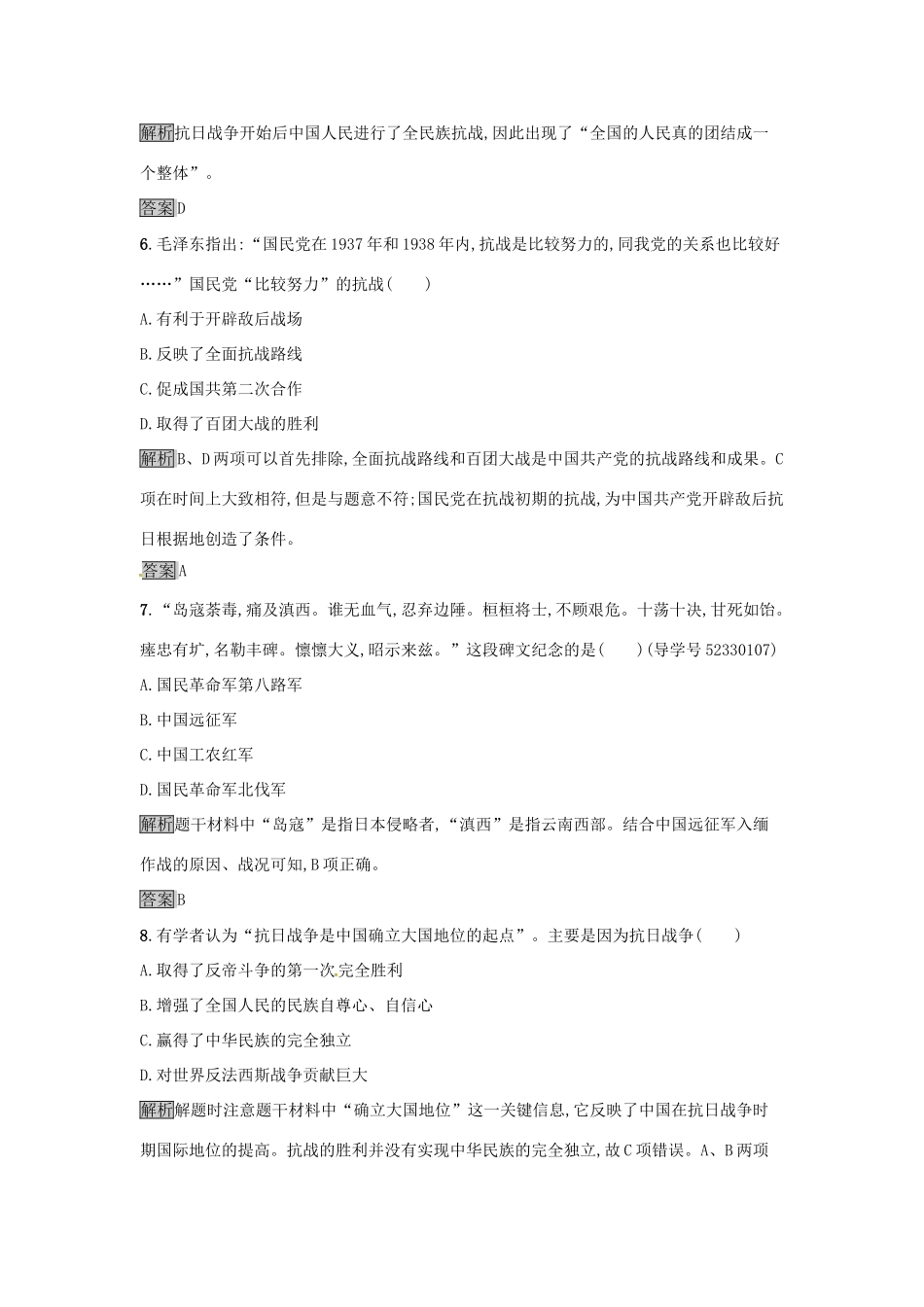高中历史 第四单元 近代中国反侵略、求民主的潮流 达标训练16 抗日战争 新人教版必修1-新人教版高一必修1历史试题_第3页