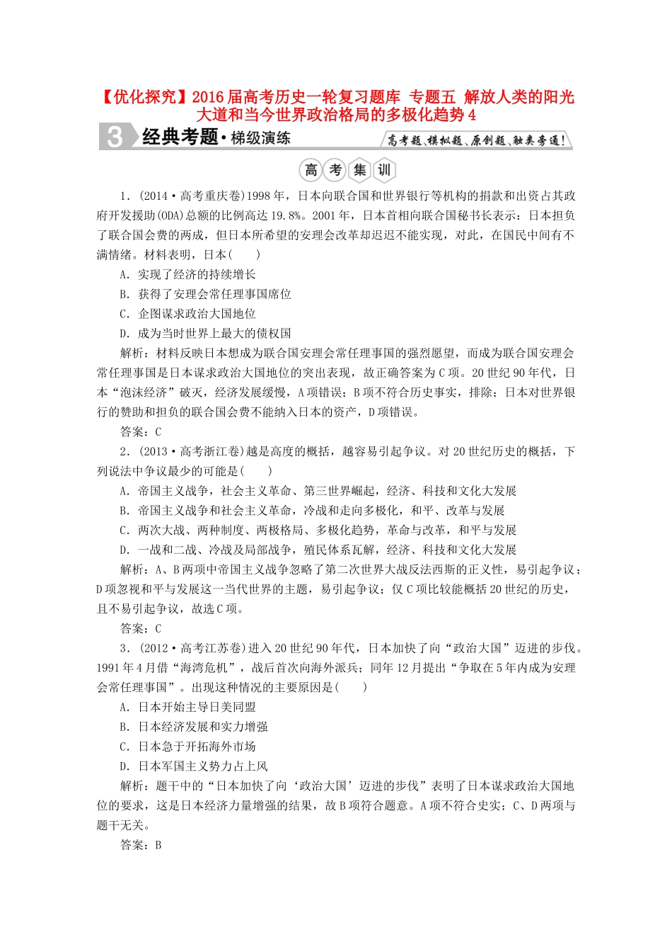 优化探究高考历史一轮复习题库 专题五 解放人类的阳光大道和当今世界政治格局的多极化趋势4-人教版高三全册历史试题_第1页