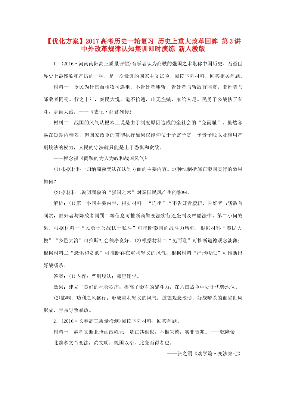 优化方案高考历史一轮复习 历史上重大改革回眸 第3讲 中外改革规律认知集训即时演练 新人教版-新人教版高三全册历史试题_第1页