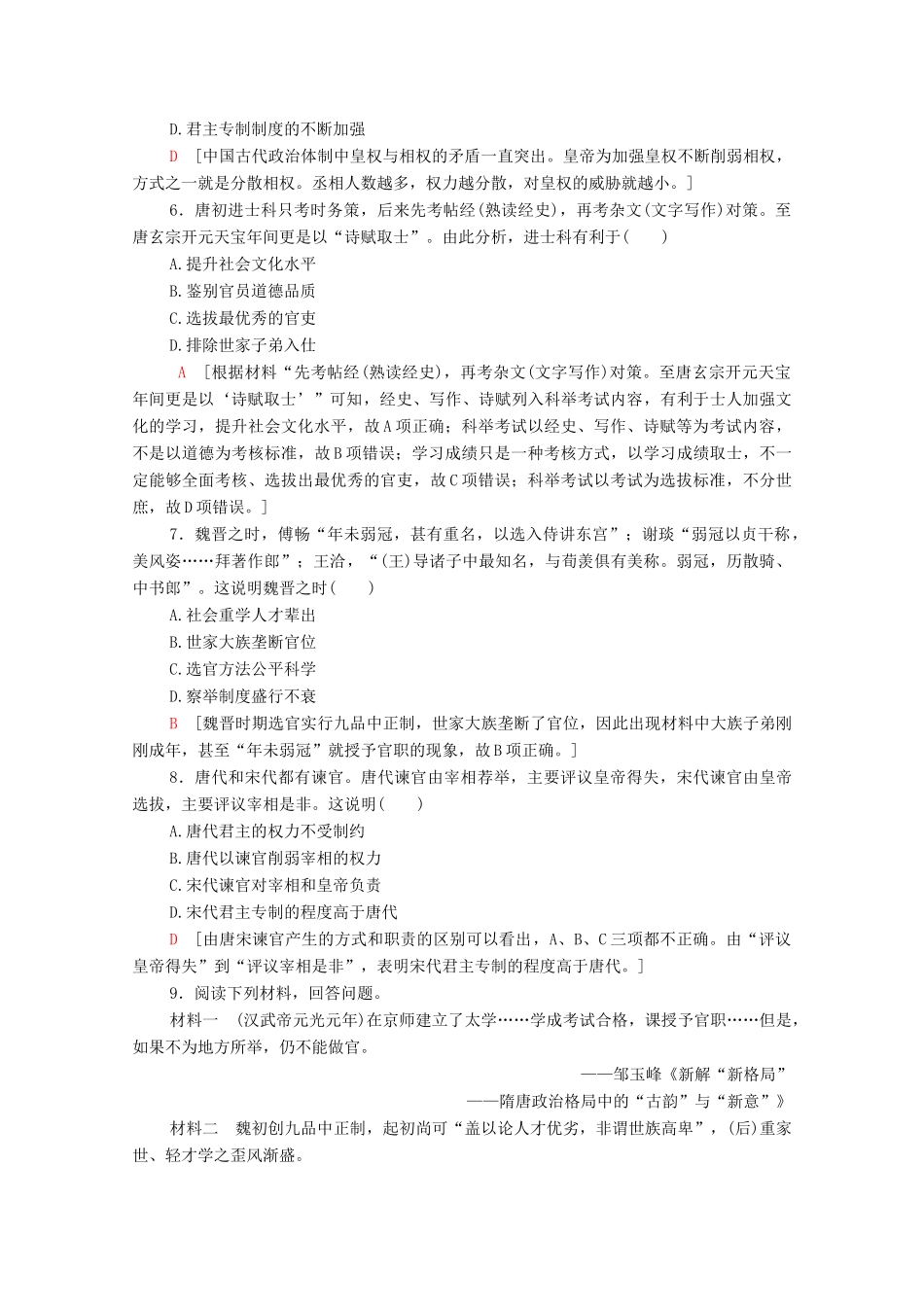 高中历史 课时分层作业3 古代政治制度的成熟 岳麓版必修1-岳麓版高一必修1历史试题_第2页