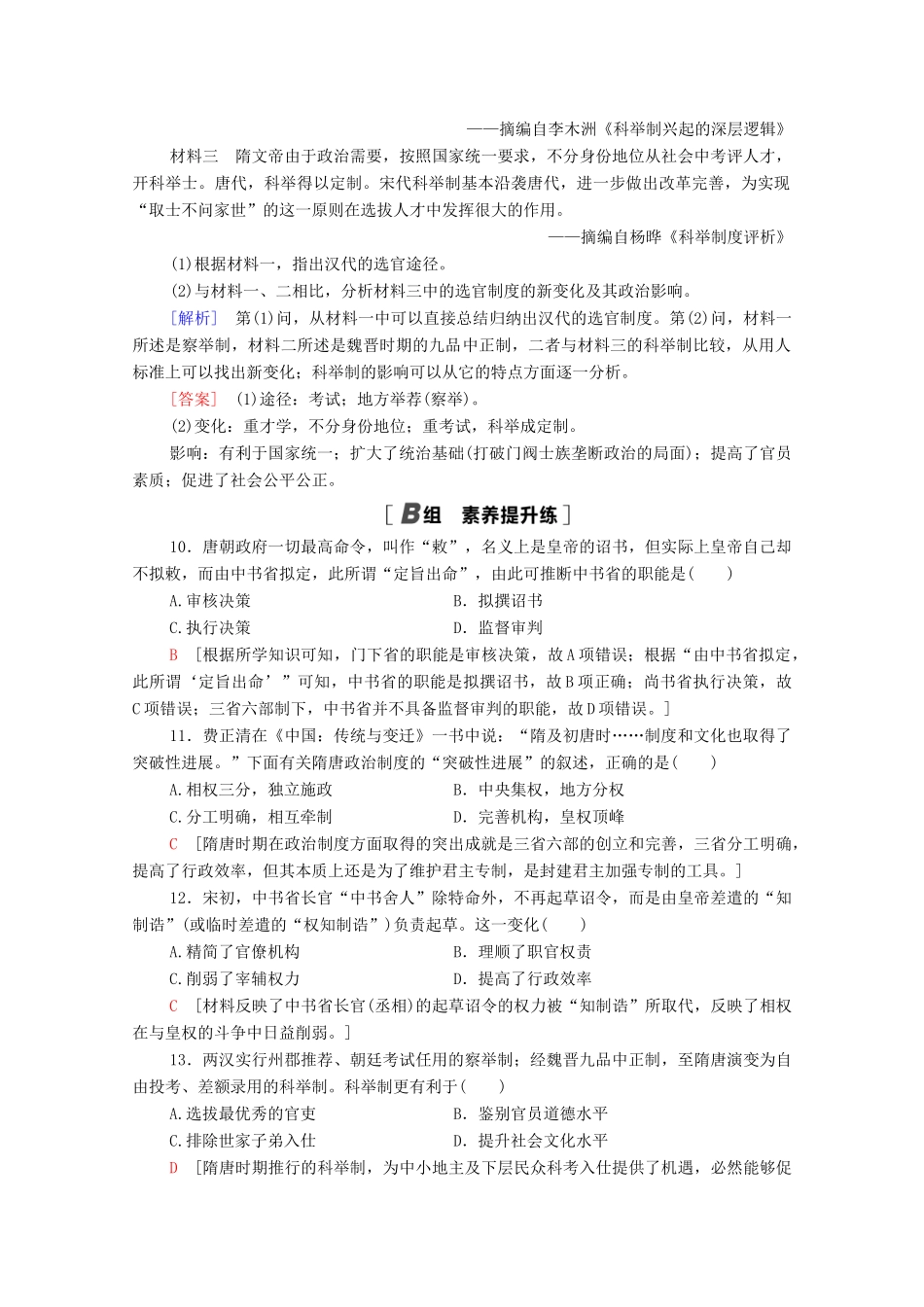 高中历史 课时分层作业3 古代政治制度的成熟 岳麓版必修1-岳麓版高一必修1历史试题_第3页