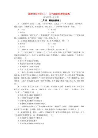 高中历史 课时分层作业3 古代政治制度的成熟 岳麓版必修1-岳麓版高一必修1历史试题