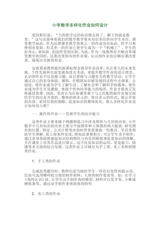 小学数学多样化作业如何设计