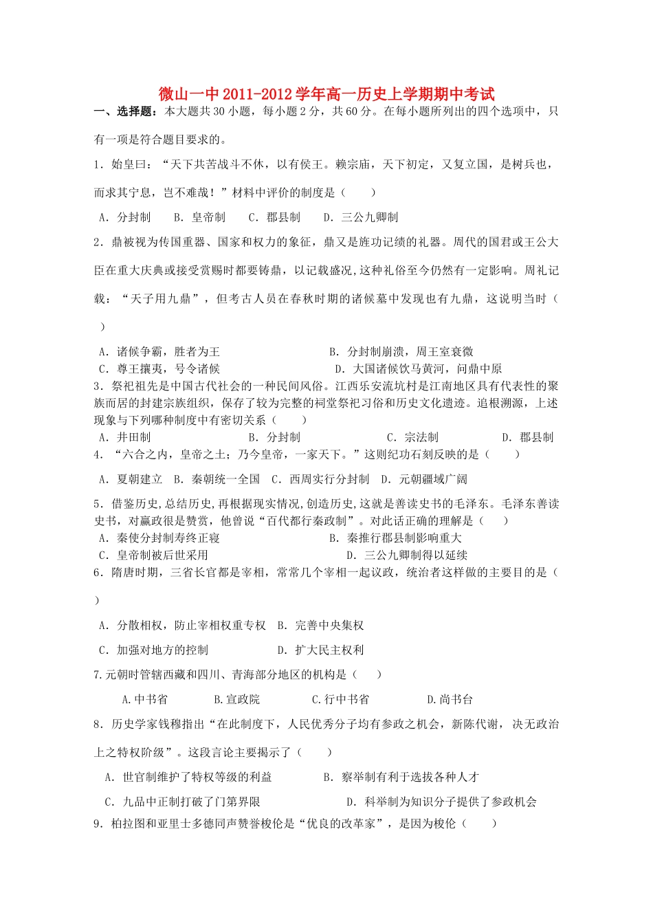山东省济宁微山一中11-12学年高一历史上学期期中考试试题【会员独享】_第1页