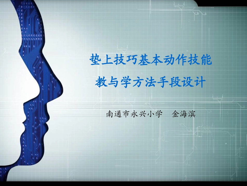 垫上技巧基本动作技能_第1页