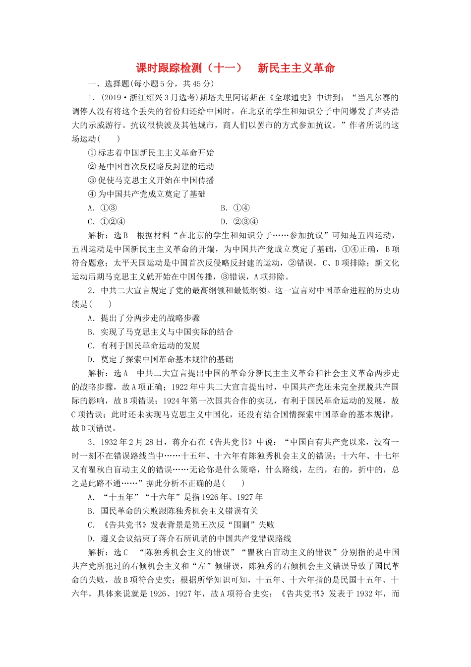 （浙江专用）高考历史二轮复习 专题五 近代中国维护国家主权的斗争与中国的民主革命 课时跟踪检测（十一） 新民主主义革命 新人教版-新人教版高三全册历史试题_第1页