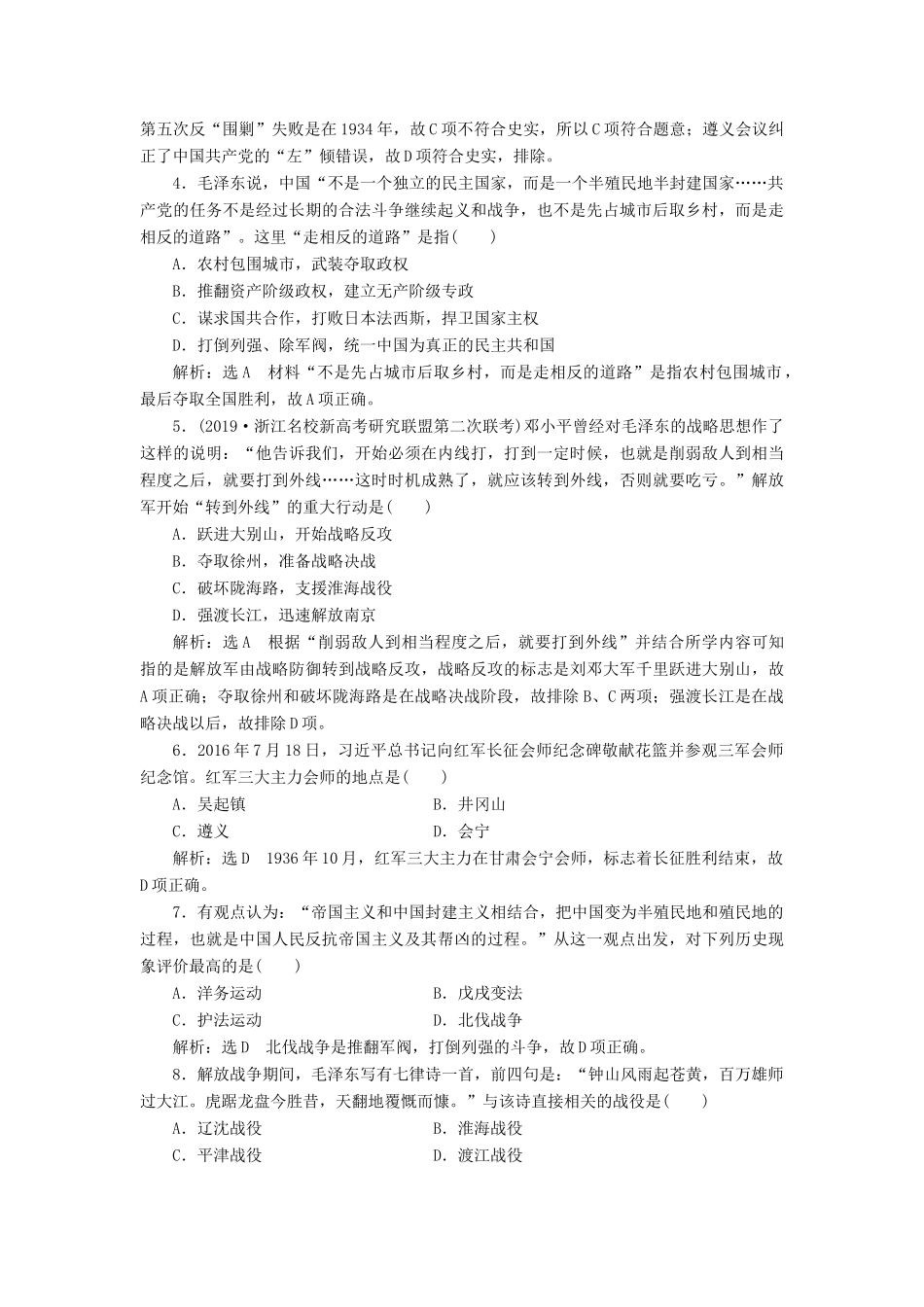 （浙江专用）高考历史二轮复习 专题五 近代中国维护国家主权的斗争与中国的民主革命 课时跟踪检测（十一） 新民主主义革命 新人教版-新人教版高三全册历史试题_第2页