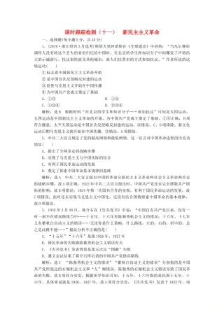 （浙江专用）高考历史二轮复习 专题五 近代中国维护国家主权的斗争与中国的民主革命 课时跟踪检测（十一） 新民主主义革命 新人教版-新人教版高三全册历史试题