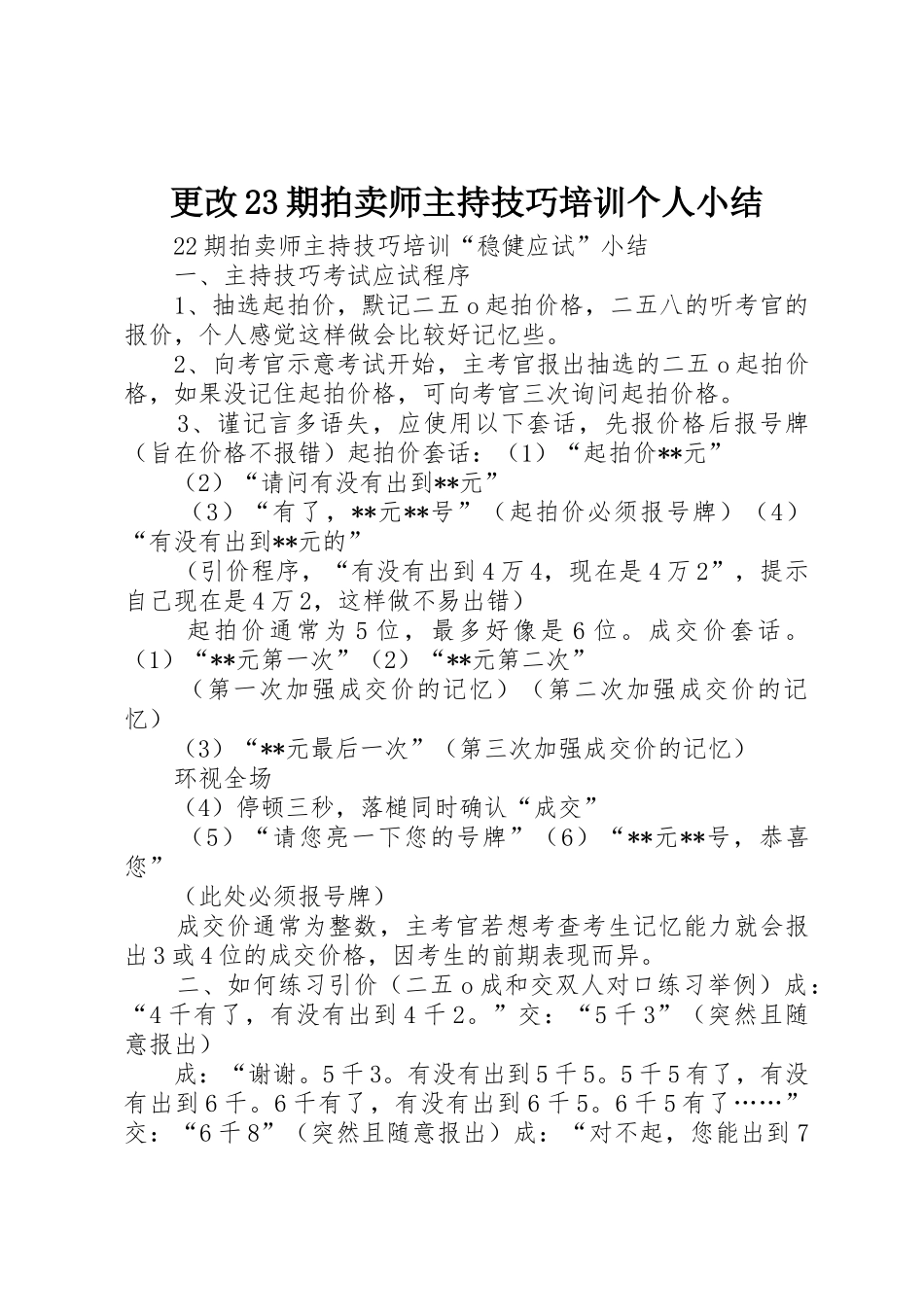 更改23期拍卖师主持技巧培训个人小结_第1页