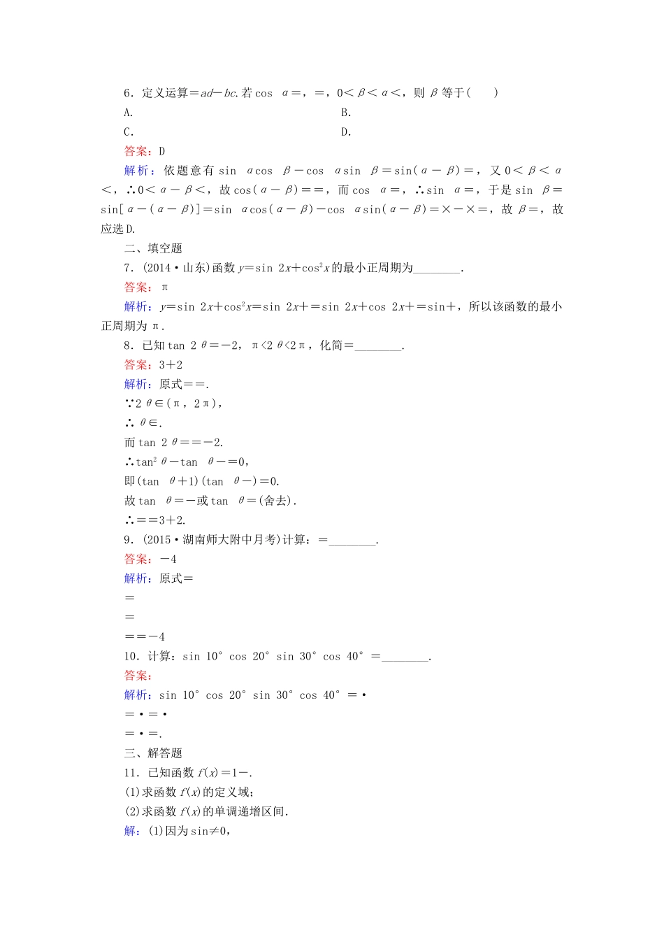 （新课标）高考数学大一轮复习 第3章 第6节 简单的三角恒等变换课时作业 理-人教版高三全册数学试题_第2页