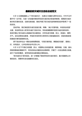 最新的防灾减灾日活动总结范文