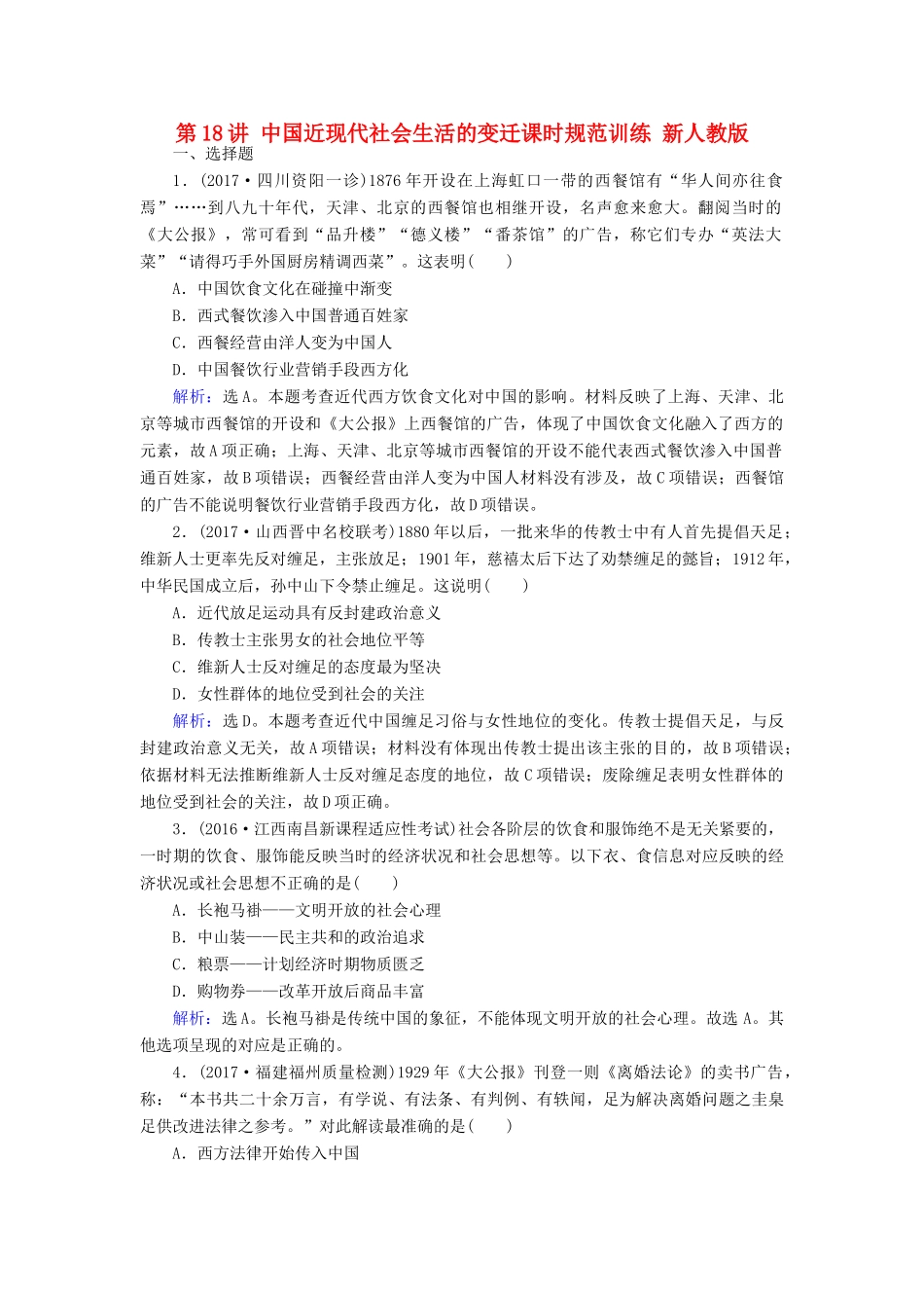 高考历史大一轮复习 第八单元 工业文明冲击下的近代中国经济与近现代社会生活 第18讲 中国近现代社会生活的变迁课时规范训练 新人教版-新人教版高三全册历史试题_第1页