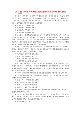 高考历史大一轮复习 第八单元 工业文明冲击下的近代中国经济与近现代社会生活 第18讲 中国近现代社会生活的变迁课时规范训练 新人教版-新人教版高三全册历史试题