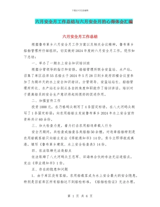 六月安全月工作总结与六月安全月的心得体会汇编