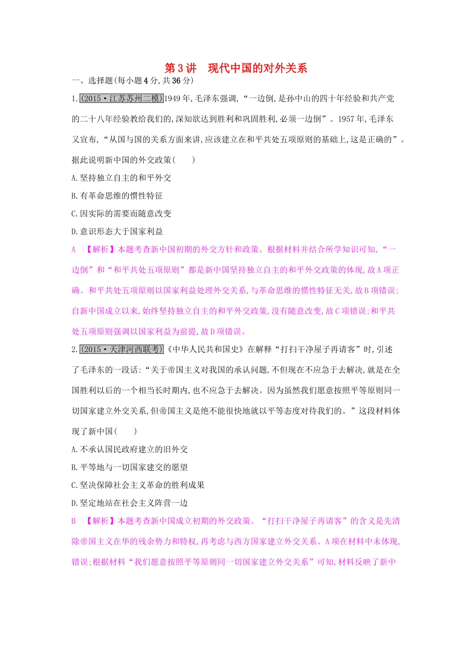 （全国通用）高考历史一轮复习 专题四 社会主义的兴起和现代中国的政治 第3讲 现代中国的对外关系练习-人教版高三全册历史试题_第1页