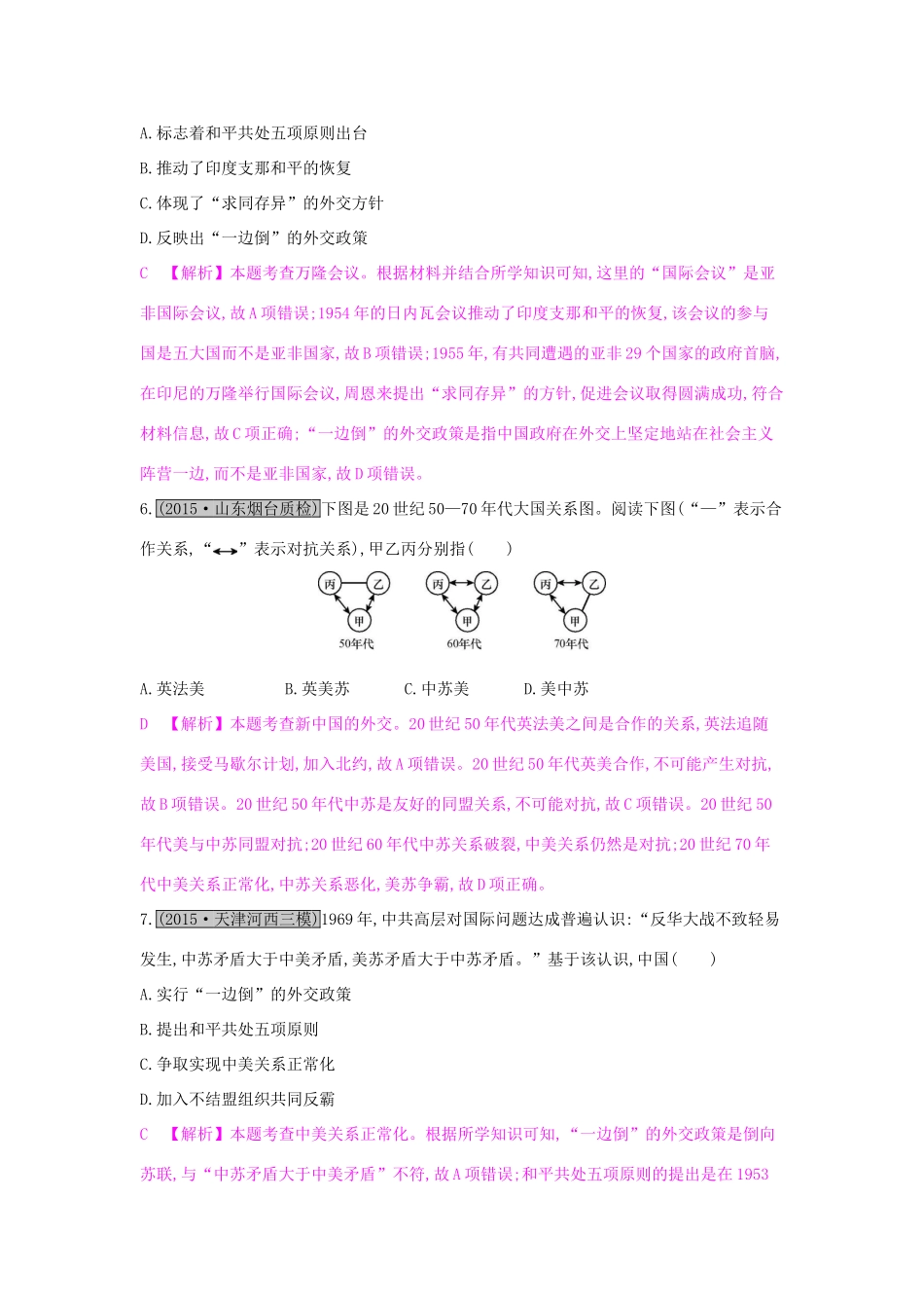 （全国通用）高考历史一轮复习 专题四 社会主义的兴起和现代中国的政治 第3讲 现代中国的对外关系练习-人教版高三全册历史试题_第3页