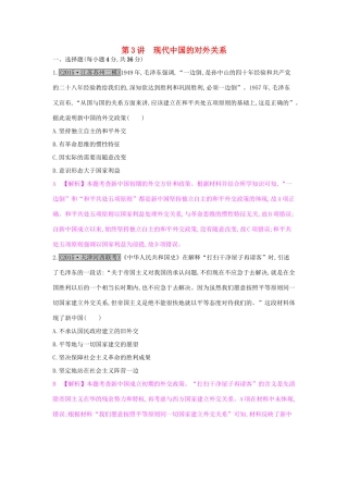 （全国通用）高考历史一轮复习 专题四 社会主义的兴起和现代中国的政治 第3讲 现代中国的对外关系练习-人教版高三全册历史试题