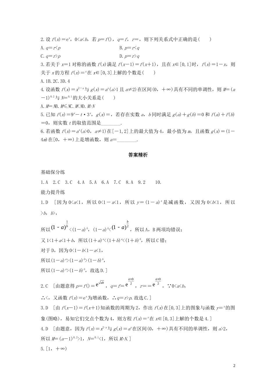 （浙江专用）高考数学一轮复习 专题2 函数概念与基本初等函数Ⅰ第10练 指数与指数函数练习（含解析）-人教版高三全册数学试题_第2页