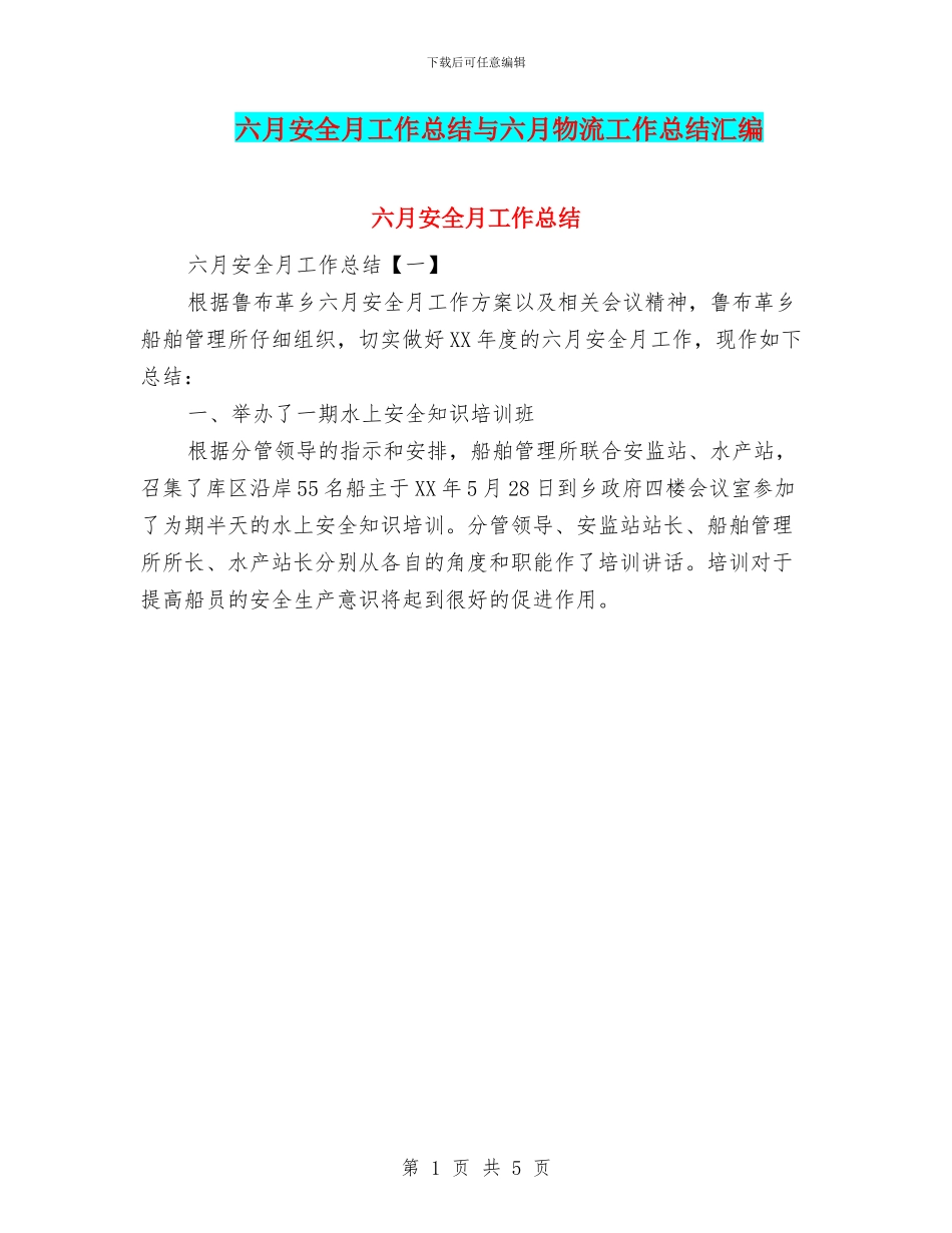 六月安全月工作总结与六月物流工作总结汇编_第1页