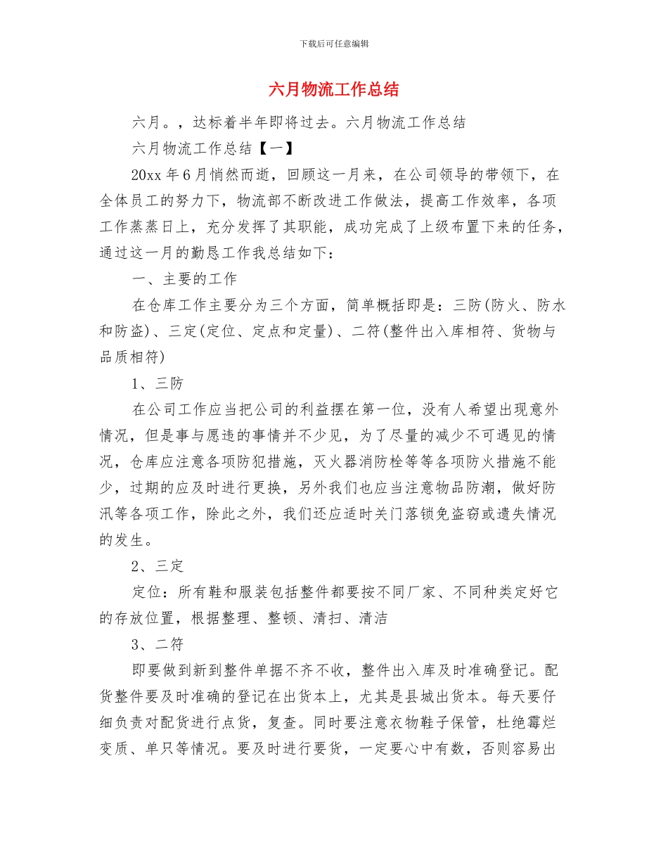 六月安全月工作总结与六月物流工作总结汇编_第2页