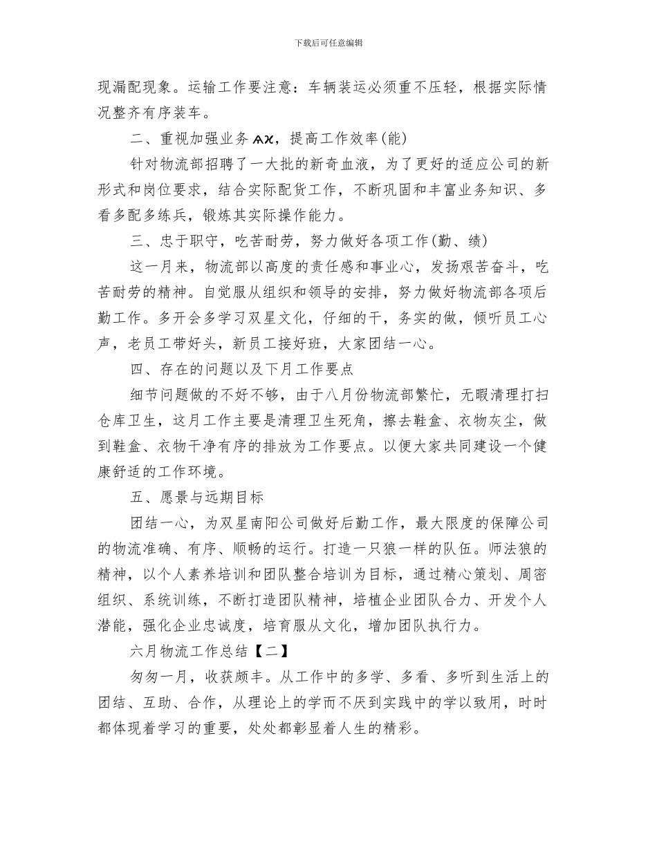 六月安全月工作总结与六月物流工作总结汇编_第3页