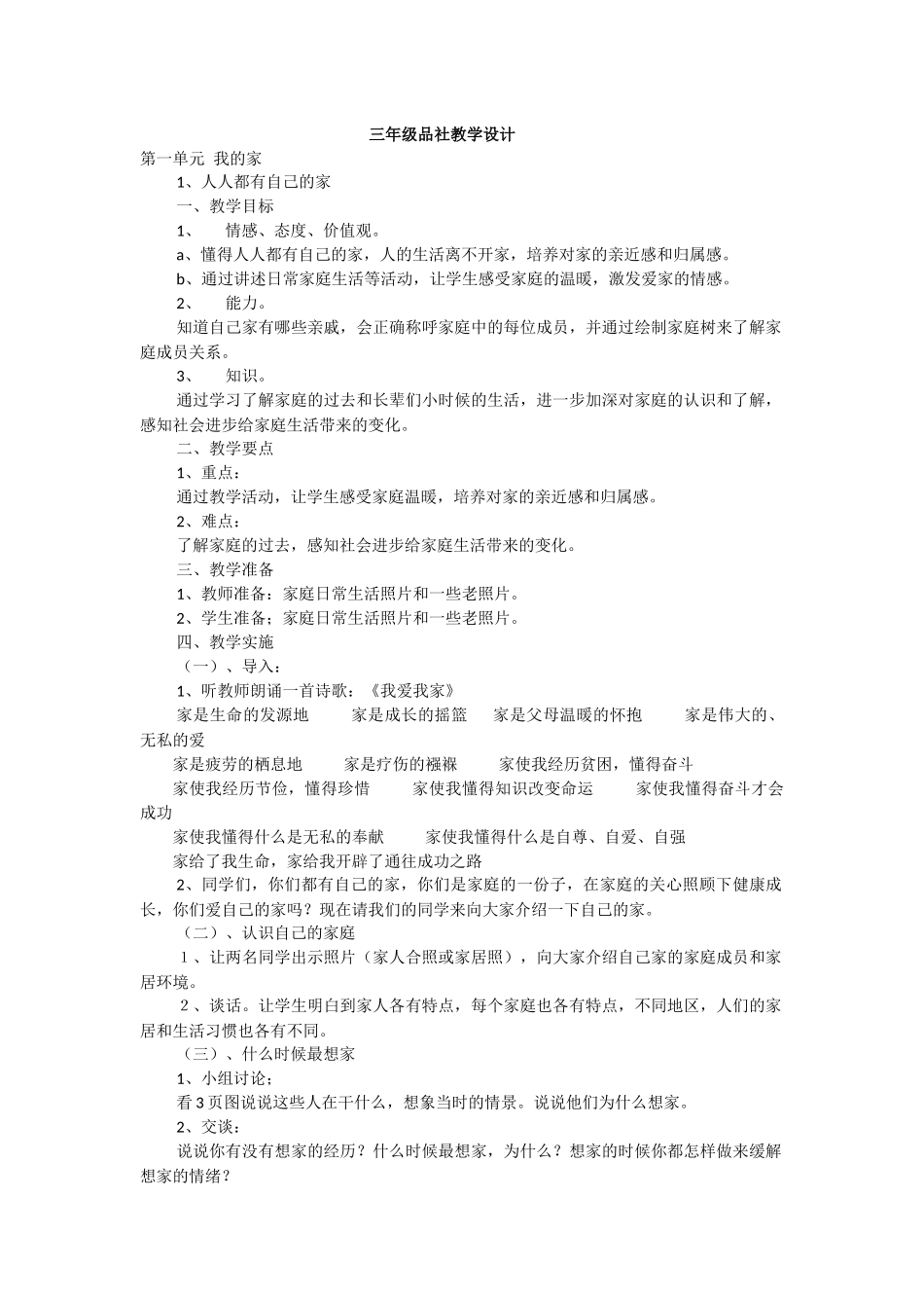 三年级品社教学设计_第1页