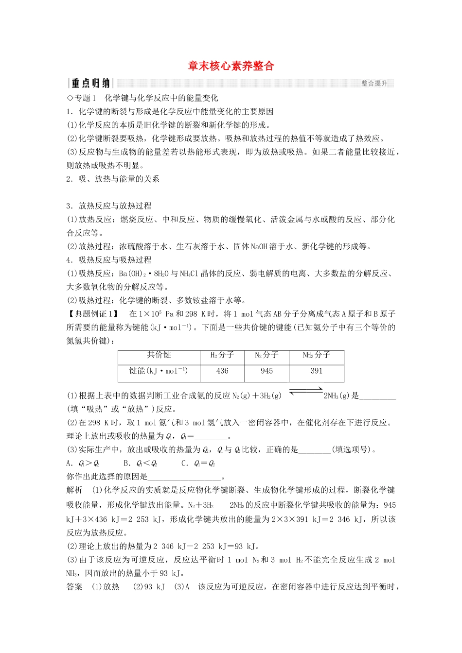 高中化学 第2章 化学反应与能量 章末核心素养整合（含解析）新人教版必修2-新人教版高一必修2化学试题_第1页