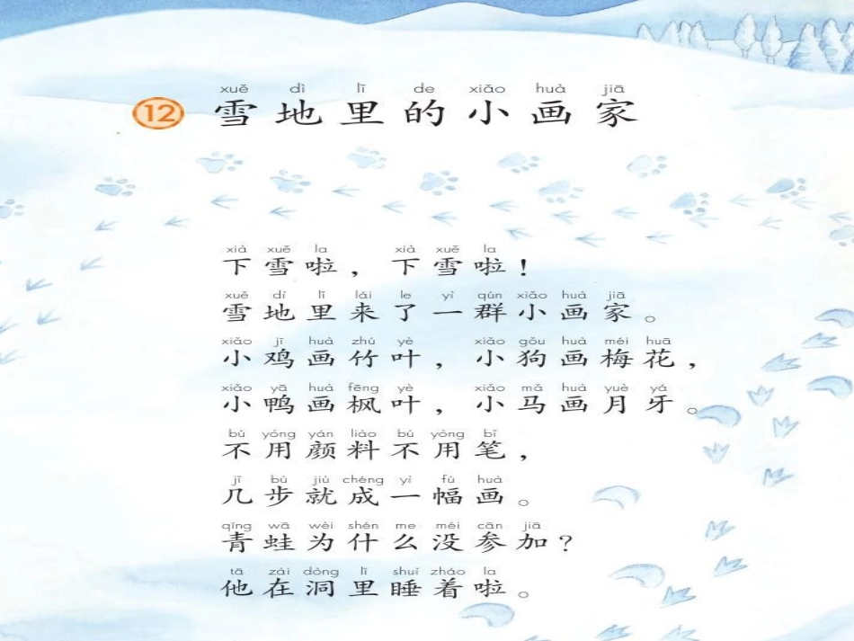 (部编)人教2011课标版一年级上册课件-雪地里的小画家-数学-小学-李琳琳_第2页