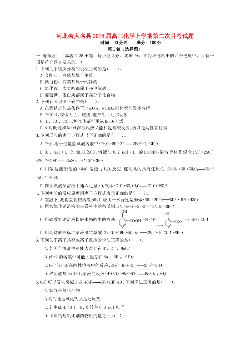 河北省大名县高三化学上学期第二次月考试题-人教版高三全册化学试题_第1页