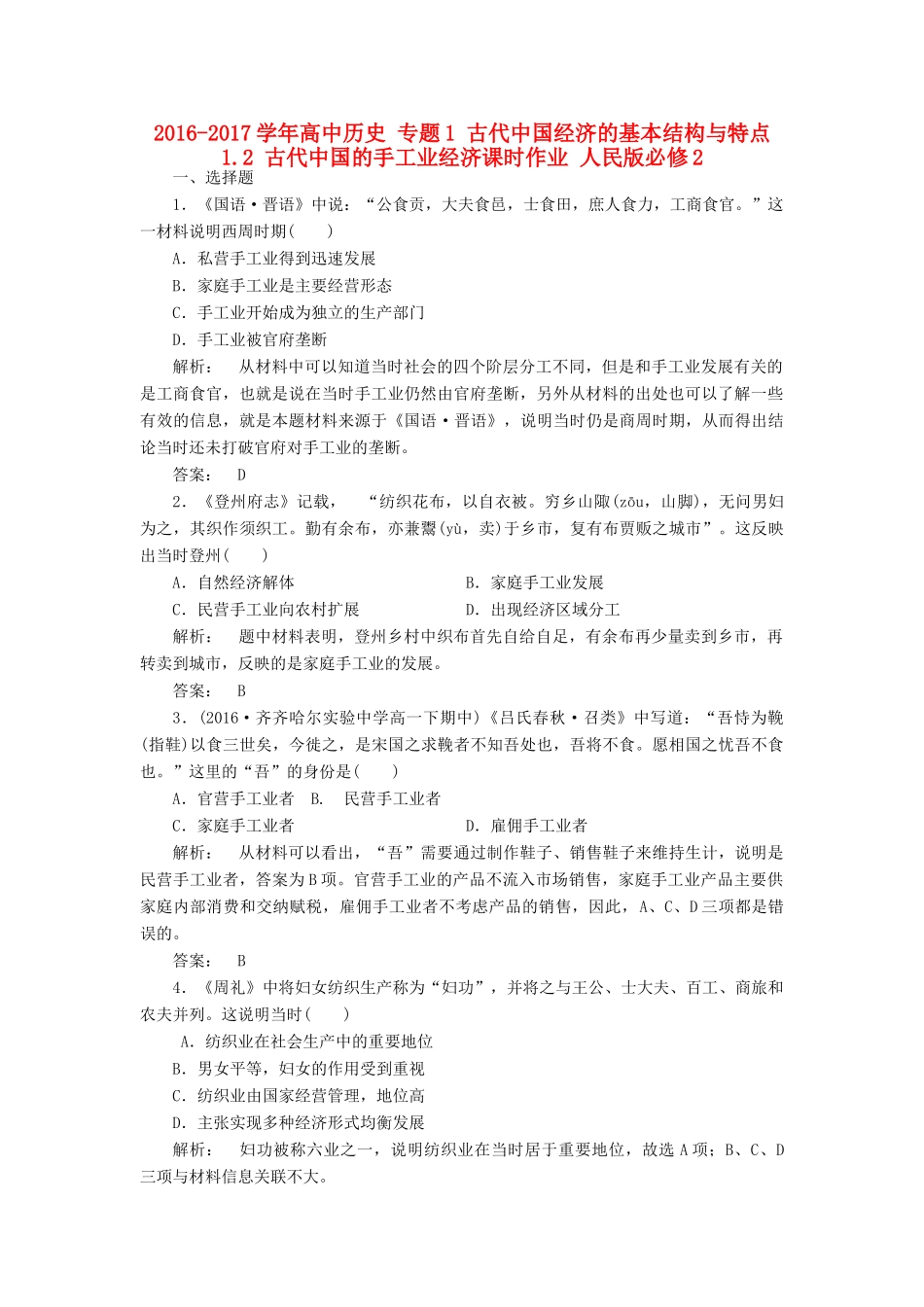 高中历史 专题1 古代中国经济的基本结构与特点 1.2 古代中国的手工业经济课时作业 人民版必修2-人民版高一必修2历史试题_第1页
